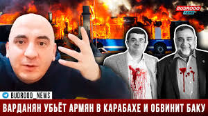 Ишхан Вердян: Сепаратисты Арутюнян и Варданян расстреляют армян в Карабахе  и обвинят Азербайджан | BUDROOO NEWS
