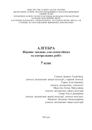 гдз 7 клас алгебра бевз завдання для самостійної роботи Algebra 7 Klas Zbirnik Zavdan Dlya Samostijnih Ta Kontrolnih Robit