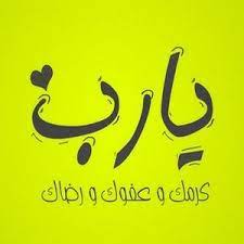 رمزيات مكتوب عليها يا رب للواتس اب صور رمزيات يا الله للأنستقرام والفيسبوك calligraphy arabic calligraphy tech company logos