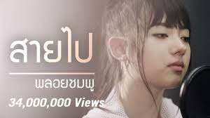 #ดีใจ (i'm glad) click cc for english subtitleartist : Jannine Weigel à¸žà¸¥à¸­à¸¢à¸Šà¸¡à¸ž Too Late à¸ªà¸²à¸¢à¹„à¸› Unofficial Lyric Video Youtube