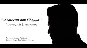 Το δίλημμα με απασχολεί σχεδόν όσο το αν πρέπει να είναι στρογγυλή ή τετράγωνη μια τυρόπιτα. Giwrgos Ale3antwnakhs O Erwntas Soy Dilhmma 4k Official Video Clip C 2021 Youtube