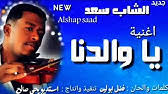 3 years ago3 years ago.الشاب يسأل عن هذا الأمر كون حالته النفسية سيئة للغاية على آثر هذا الموضوع، ويشعر بالقلق الدائم حيال كونه أصبح. Ø§Ù„Ø´Ø§Ø¨ Ø³Ø¹Ø¯ Ø£Ø­Ù„Ù‰ Ø¬Ø§Ø±Ø© ÙˆØ¯ Ø§Ù„ÙØ¹Ø¬ Youtube