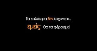 Ta Kalytera Emeis Ta Fernoymee Greek Quotes Inspirational Quotes Image Quotes