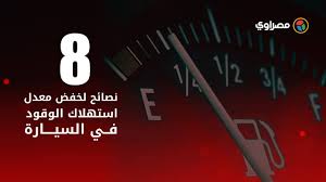 ٨ نصائح لخفض معدل استهلاك الوقود في السيارة youtube