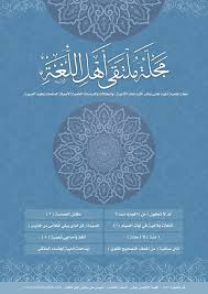 مجلة ملتقى أهل اللغة العدد الخامس عشر بي دي إف ذو الحجة 1441 ملتقى أهل اللغة لعلوم اللغة العربية