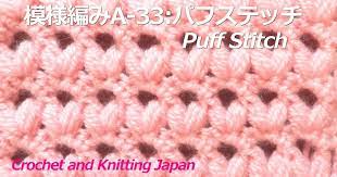 模様編みa 33 パフステッチ かぎ針編み 編み図 字幕解説 crochet puff stitch crochet and knitting japan https youtu be msaavoswno4 パフステッチ 中長編みの変わり玉編み と細編み 鎖編 編み 図 かぎ針編み 編み図 かぎ針編みのステッチ