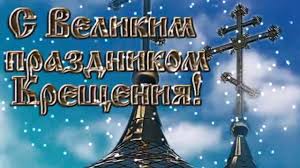 Ищете красивые и прикольные поздравления с крещением господне? Pozdravlenie S Kresheniem Gospodnim Youtube