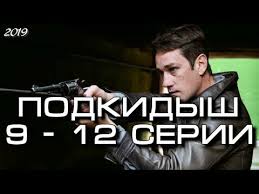 сериал подкидыш 2019 все серии подряд фильм смотреть онлайн бесплатно Podkidysh 9 12 Serii Serial 2019 Anons Obzor Youtube