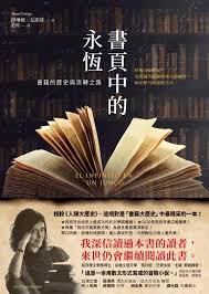 書頁中的永恆：書籍的歷史與流轉之路電子書，作者伊琳娜‧瓦耶荷（Irene Vallejo） - EPUB 書籍| Rakuten Kobo 台灣