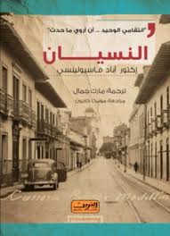 Ver peliculas completas de castellano, series online gratis en audio español latino, castellano y sin registro calidad hd. El Olvido Que Seremos By Hector Abad Faciolince
