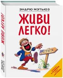 эндрю мэтьюз живи легко или счастье в трудные времена Epub Kniga Zhivi Legko Endryu Metyuz Kupit Knigu Chitat Recenzii Follow Your Heart Isbn 978 5 699 50005 5 Labirint