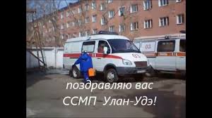 И сегодня, в свой профессиональный праздник, многие медики и водители, конечно, на посту. S Dnem Skoroj Pomoshi Youtube