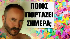 Σάββατο 2 ιανουαρίου 2021, σήμερα γιορτάζει ο άγιος σίλβεστρος πάπας ρώμης. Poios Giortazei Shmera Den Exeis Thn Periergeia Na Ma8eis Youtube