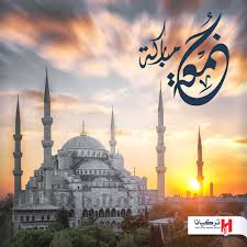 بارك الله لكم جمعتكم بالسعادة و الرضا من الرحمن متابعينا الكرام تركيا تركيانا مركز تركيانا jumma mubarak images kingdom of great britain mubarak images