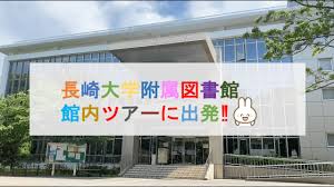 長崎大学 偏差値 学費 学部学科 情報 2022. é•·å´Žå¤§å­¦ãƒãƒ¼ãƒãƒ£ãƒ« ã‚ªãƒ¼ãƒ—ãƒ³ã‚­ãƒ£ãƒ³ãƒ'ã‚¹ é™„å±žå›³æ›¸é¤¨2020 Youtube