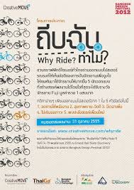 ถ บฉ นทำไม why ride โครงการด ๆ จาก creativemove ท ชวนกราฟฟ กด ไซเนอร ท กร นท วไทย ร วมออกแบบโปสเตอร รณรงค ให เห นข อด ของการป นจ กรยาน เพ อจ งใจให คน
