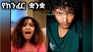 Daisy እና David የከንፈር ቋንቋ አስተማረችው🥰 #daisy #david #love