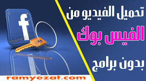 تحميل الفيديو من الفيس بوك بدون برامج أحدث طريقة Youtube
