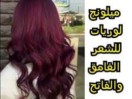 أحمر بنفسجي روووعة للشعر الغامق و الفاتح ميلونج لوريات نتيجة مضمونة يجي حتى على الشعر المصبوغ من قبل youtube long hair styles hair hair styles