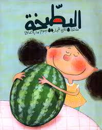 Nwf Com البطيخة تغريد النجار كتب