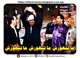 افتكاسات سينمائية ما تتهورش ما تتهورش ما تتهورش