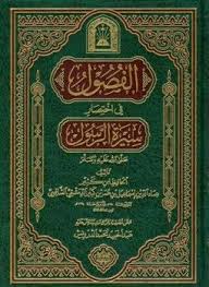 تحميل وقراءة كتاب الفصول في اختصار سيرة الرسول تأليف إسماعيل بن عمر بن كثير القرشي الدمشقي Pdf مجانا Avec Images Bucheron