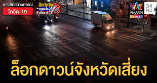 เคอร์ฟิว สมุทรสาคร วิกฤตหนัก ติดโควิด 548 ราย ผู้ว่าฯสั่งล็อกดาวน์. Ugkkgajjenonqm