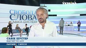 Svoboda Slova Shustera Uzhe Gotova K Efiru Na Kanale Ukraina Novosti Ukrainy Segodnya