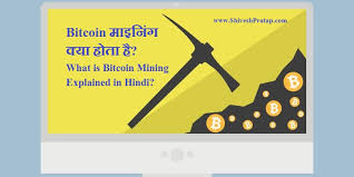 No one university ya college explains bitcoin like. à¤® à¤‡à¤¨ à¤— à¤• à¤¯ à¤¹ à¤¤ à¤¹ What Is Bitcoin Mining Explained In Hindi