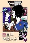四畳半神話大系
