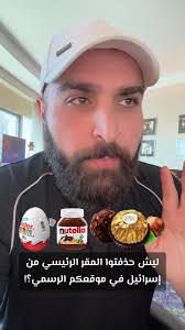 Replying to @Abhik1990 ليش حذفتوا المقر الرئيسي في إسرا.ئيل من موقعكم  الرسمي يا فيريرو؟! . #نوتيلا #كندر #فيريرو #nutella #kinder #ferrero  #الحربوء #aminchaar