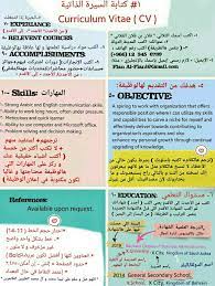١ كتابة السيرة الذاتية سيرة ذاتية طريقة cv cv curriculum vitae curriculum vitae curriculum vitae curriculum things to know