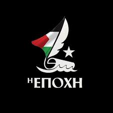 Εφημερίδα η Εποχή (@epohi.gr) • Instagram photos and videos