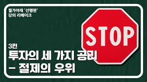 투자의 세가지 공리 中 절제.youtube (feat. 월가아재) - 클리앙