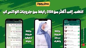 جروبات واتس اب تعارف 2023 | روابط جروبات واتس اب بنات متفاعلة 2023 - أكثر  من 620 جروب واتساب متفاعل 2023