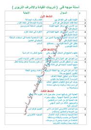 جميع اسئلة اختبارات القيادة والاشراف الصفحة الرسمية لمدرسة بدوى الكراكات للتعليم الأساسى Facebook