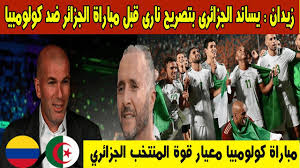 هذا هو موعد وتوقيت مباراة الجزائر وغينيا. Ø²ÙŠÙ† Ø§Ù„Ø¯ÙŠÙ† Ø²ÙŠØ¯Ø§Ù† ÙŠØ³Ø§Ù†Ø¯ Ø§Ù„Ù…Ù†ØªØ®Ø¨ Ø§Ù„Ø¬Ø²Ø§Ø¦Ø±Ù‰ Ø¨ØªØµØ±ÙŠØ­ Ù†Ø§Ø±Ù‰ Ù‚Ø¨Ù„ Ù…Ø¨Ø§Ø±Ø§Ø© Ø§Ù„Ø¬Ø²Ø§Ø¦Ø± Ø¶Ø¯ ÙƒÙˆÙ„ÙˆÙ…Ø¨ÙŠØ§ Youtube