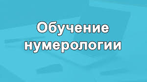 гадание когда я выйду замуж по дате рождения онлайн Obuchenie Numerologii Kurs Po Numerologii Kvadrat Pifagora Psihomat Numerologiya Obuchenie Obuchenie Na Domu
