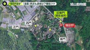 旭山動物園の焼却炉に遺棄か 聴取の男性「妻は東京に行った」（2026年4月27日掲載）｜日テレNEWS NNN