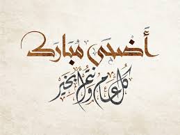 ‎جماهير _ الفرق _ الشعبيه _ بوادي _ حضرموت‎. Ø¹ÙŠØ¯ Ø§Ø¶Ø­Ù‰ Ù…Ø¨Ø§Ø±Ùƒ Ø§Ø¬Ù…Ù„ ØµÙˆØ± ÙˆØªÙ‡Ø§Ù†Ù‰ ÙˆØ¹Ø¨Ø§Ø±Ø§Øª Ø¹ÙŠØ¯ Ø³Ø¹ÙŠØ¯