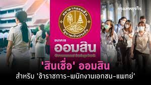 วันนี้ esto จะมาแนะนำสินเชื่อส่วนบุคคลของ 4 ธนาคารด้วยกัน คือ สินเชื่อส่วนบุคคลกสิกร, สินเชื่อบุคคลไทยพาณิชย์, สินเชื่อส่วนบุคคลออมสิน และ. à¸£à¸§à¸¡ à¸ª à¸™à¹€à¸Š à¸­ à¸ˆà¸²à¸ à¸­à¸­à¸¡à¸ª à¸™ à¸ªà¸³à¸«à¸£ à¸š à¸‚ à¸²à¸£à¸²à¸Šà¸à¸²à¸£ à¸žà¸™ à¸à¸‡à¸²à¸™à¹€à¸­à¸à¸Šà¸™ à¹à¸žà¸—à¸¢