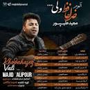 نتیجه تصویری برای کد اهنگ پیشواز مجید علیپور