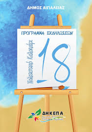 Powered by roi business group ©2021. Kalokairi 2018 Dhmos Aigialeias Politistiko Kalokairi 2018 Programma Pelopolitismos