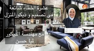عشرة اخطاء شائعة في تصميم ديكور المنزل Home Decor Furniture Interior