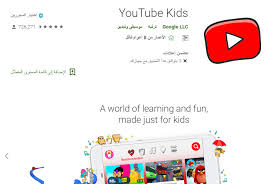 تحميل افضل برنامج يوتيوب للاطفال يوتيوب كيدز Youtube Kids موبانكو