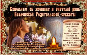 В день троицкой родительской субботы, в церквах с утра звенят колокола картинки с троицкой родительской субботой. Otkrytka S Dnem Troickoj Roditelskoj Subboty Luchshie Pozdravleniya V Kategorii Otkrytki Professionalnye Prazdniki 3 Foto 3 Video Na Ggexp Ru