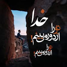 عالم هستی را نیز به جام تعبیر می‌کنند چون فیض حیات را از صاحب حیات دریافت. Ù…ØªÙ† Ø¯Ø± Ù…ÙˆØ±Ø¯ ØªÙˆÚ©Ù„ Ø¨Ù‡ Ø®Ø¯Ø§ Ø³ØªØ§Ø±Ù‡