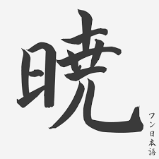 Dan tiap gambar atau tulisan yang mau dibikin tato pasti punya arti tersendiri buat orang itu. 15 Huruf Kanji Keren Untuk Inspirasi Baju Hingga Tato