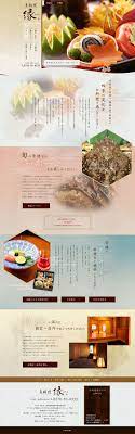 本格京懐石料理様の 京料理 縁 のランディングページ lp 和風系 企業 会社 お店 lp ランディングページ ランペ 京料理 縁 lp デザイン デザイン 和 デザイン