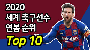 순위 선정은 다분히 개인적인 기준이며 주관적인 것이라는 것을 밝혀드립니다. Top 10 ì„¸ê³„ ì¶•êµ¬ì„ ìˆ˜ ì—°ë´‰ ìˆœìœ„ 2020 Youtube